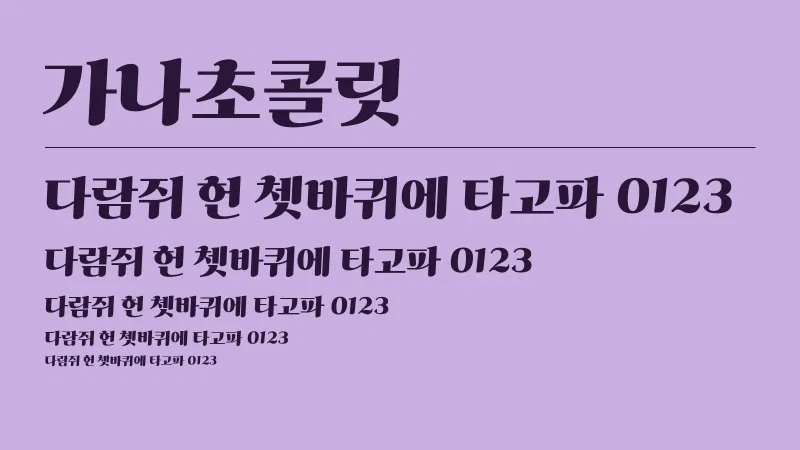 가나초콜릿 글자 견본 예시