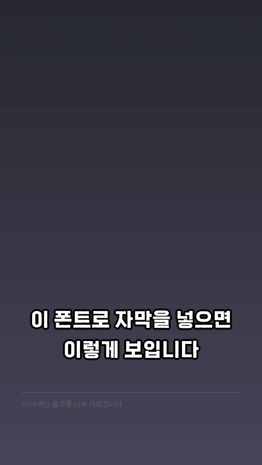 감탄로드감탄체 TTF 자막 예시