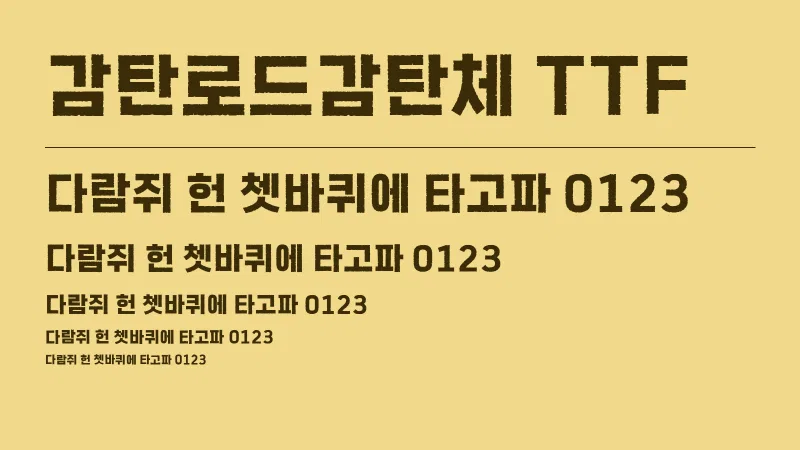 감탄로드감탄체 TTF 글자 견본 예시