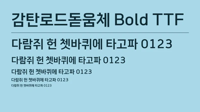 감탄로드돋움체 Bold TTF 글자 견본 예시