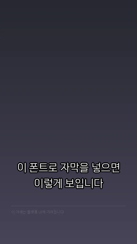 감탄로드돋움체 Regular TTF 자막 예시