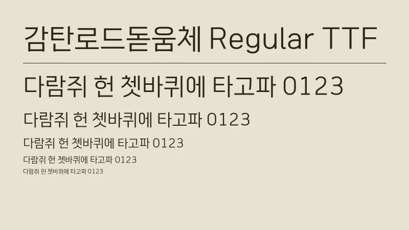 감탄로드돋움체 Regular TTF 글자 견본 예시