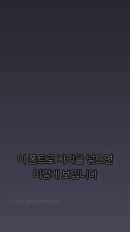 감탄로드돋움체 Thin TTF 자막 예시