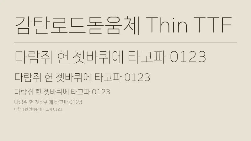감탄로드돋움체 Thin TTF 글자 견본 예시