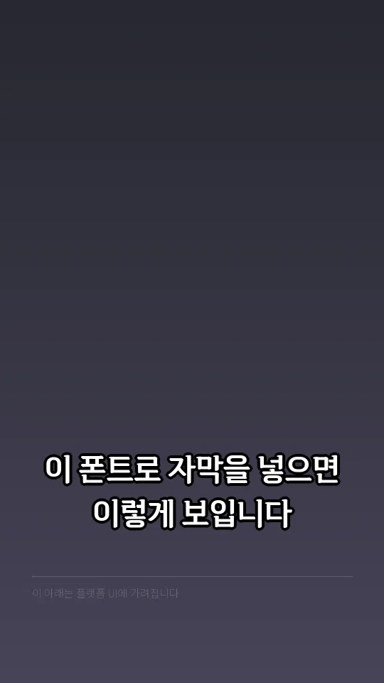 감탄로드바탕체 Bold TTF 자막 예시