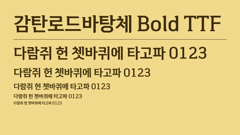감탄로드바탕체 Bold TTF 글자 견본 예시