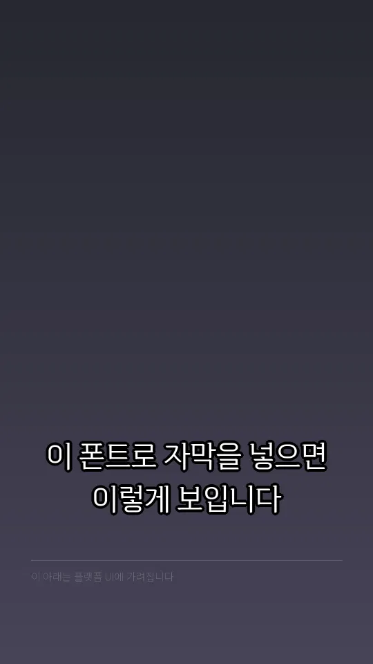 감탄로드바탕체 Regular TTF 자막 예시