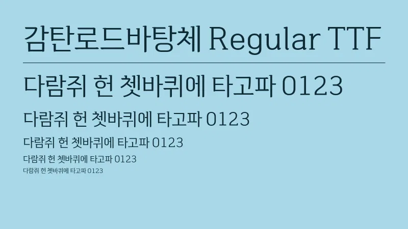 감탄로드바탕체 Regular TTF 글자 견본 예시
