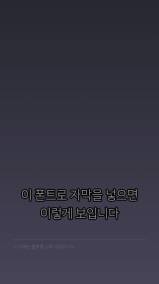 감탄로드바탕체 Thin TTF 자막 예시