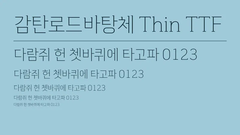 감탄로드바탕체 Thin TTF 글자 견본 예시