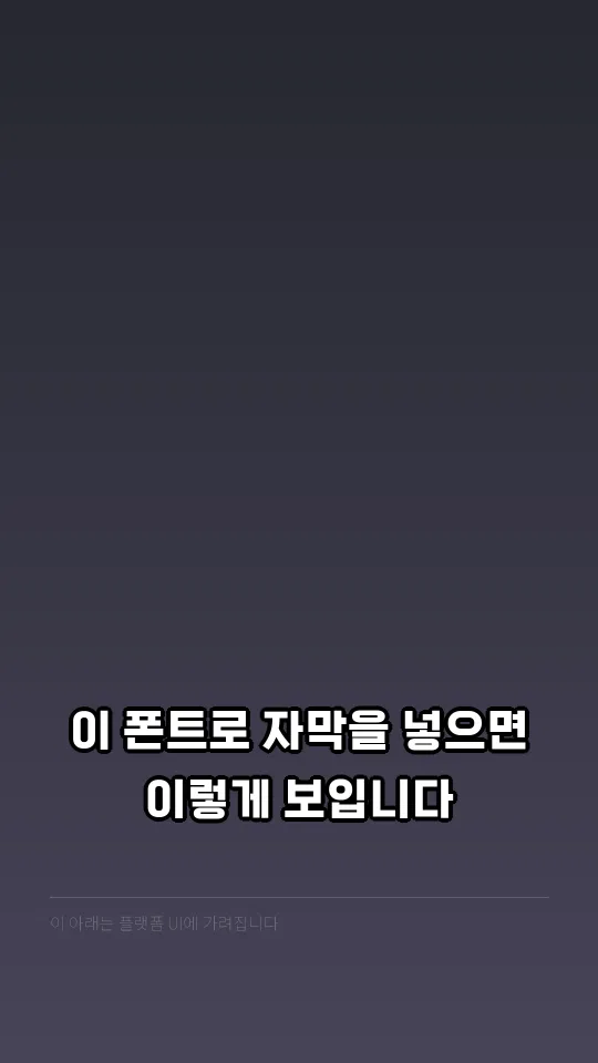 감탄로드탄탄체 TTF 자막 예시