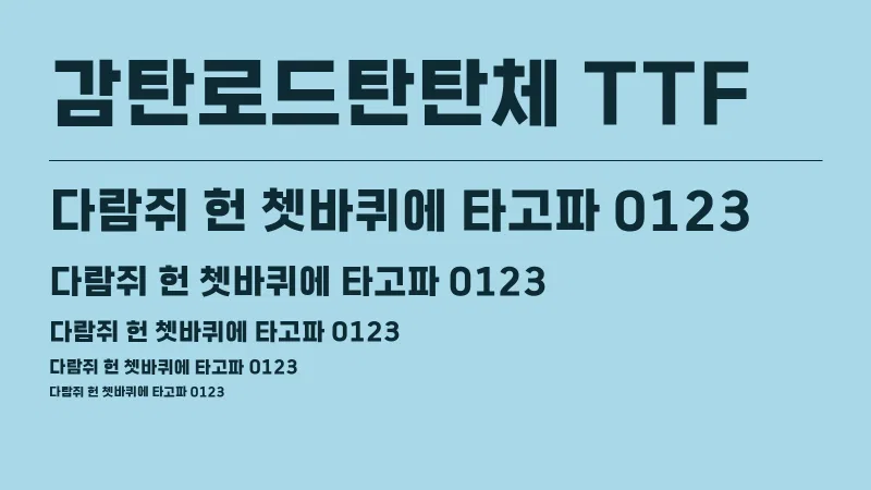 감탄로드탄탄체 TTF 글자 견본 예시