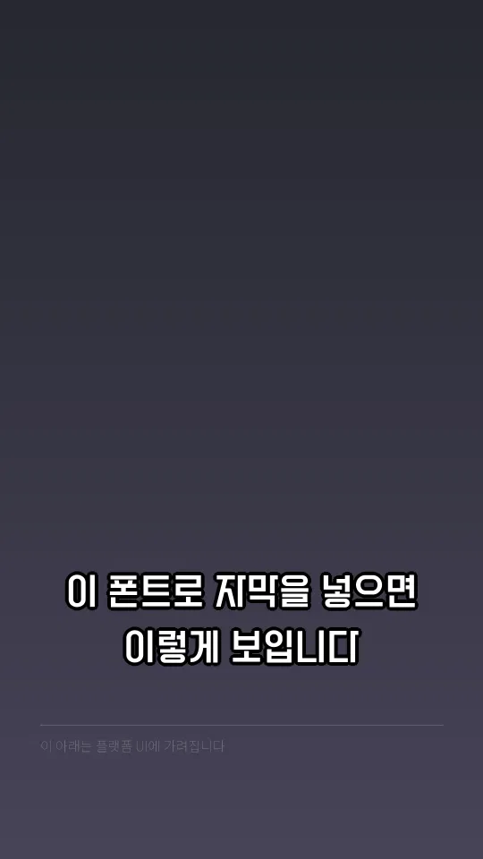 강원특별자치도체 SemiBold 자막 예시