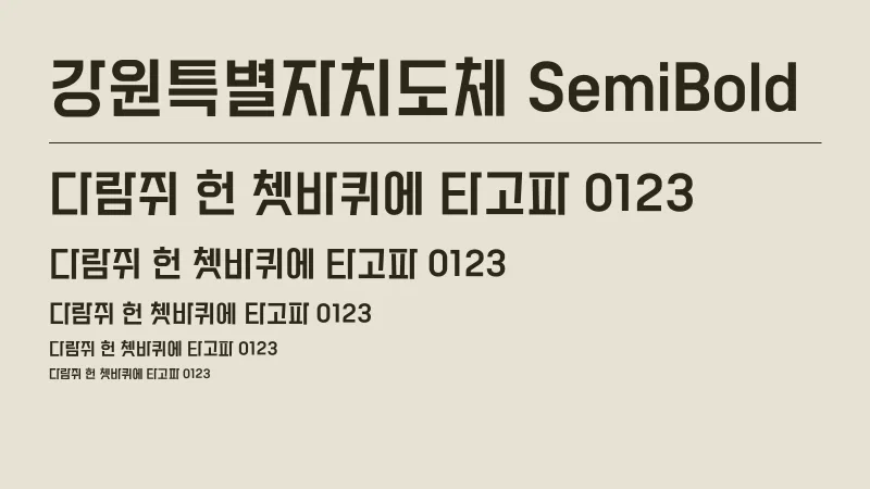 강원특별자치도체 SemiBold 글자 견본 예시