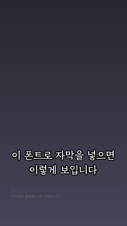 경기천년바탕 Bold 자막 예시