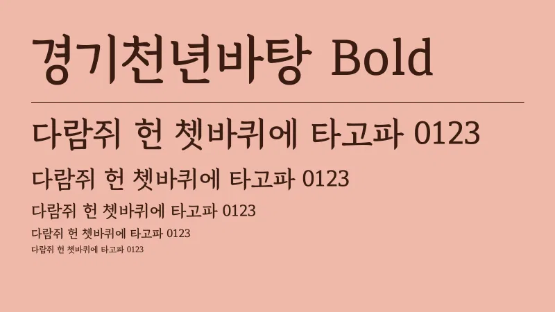 경기천년바탕 Bold 글자 견본 예시