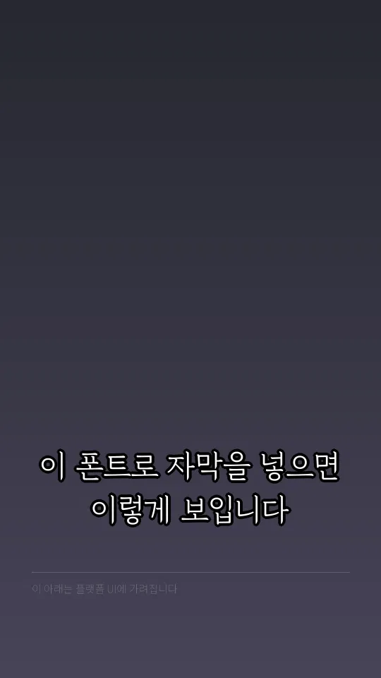 경기천년바탕 Regular 자막 예시