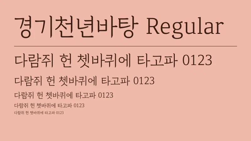 경기천년바탕 Regular 글자 견본 예시
