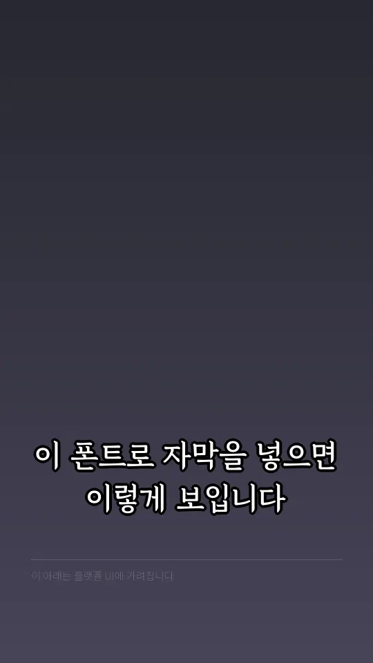 경기천년바탕OTF Bold 자막 예시