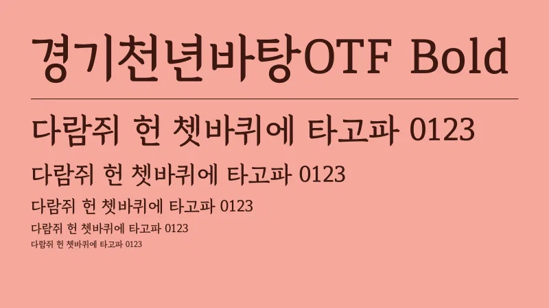 경기천년바탕OTF Bold 글자 견본 예시