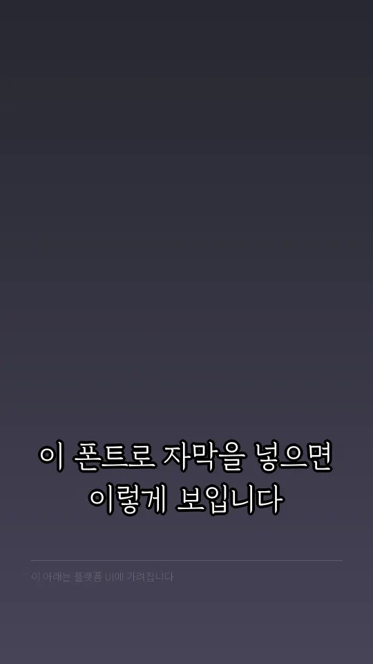 경기천년바탕OTF Regular 자막 예시