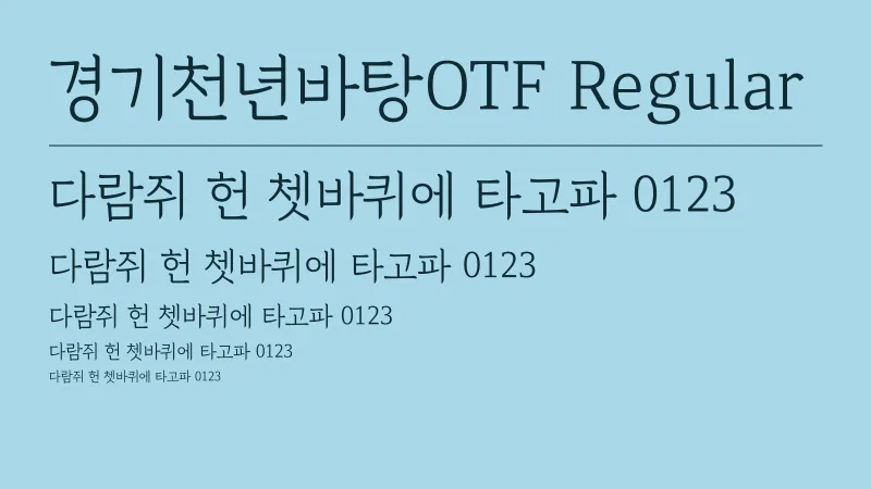 경기천년바탕OTF Regular 글자 견본 예시