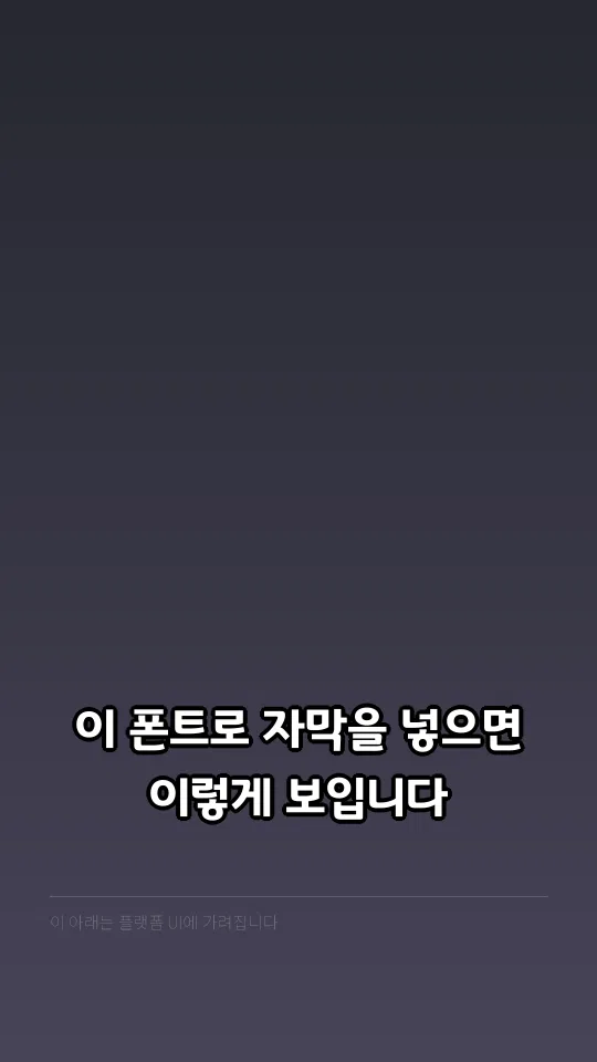 경기천년제목 Bold 자막 예시