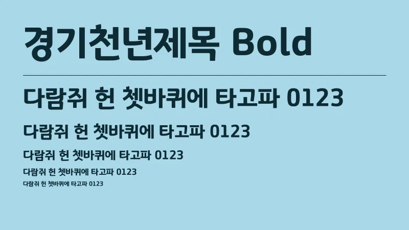 경기천년제목 Bold 글자 견본 예시