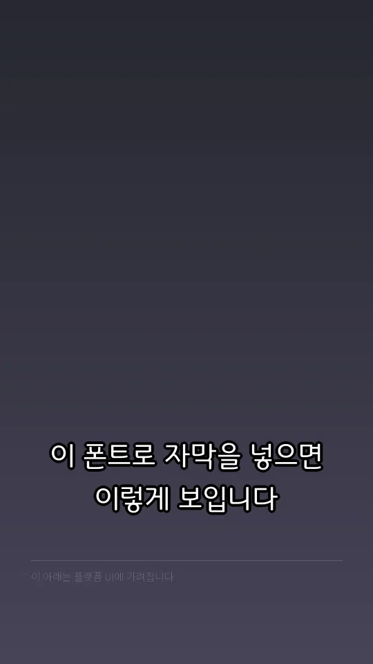 경기천년제목 Light 자막 예시