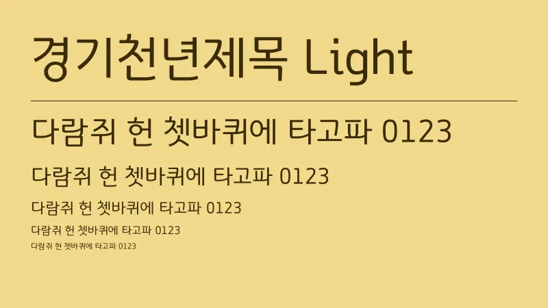 경기천년제목 Light 글자 견본 예시