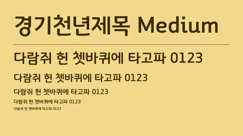 경기천년제목 Medium 글자 견본 예시