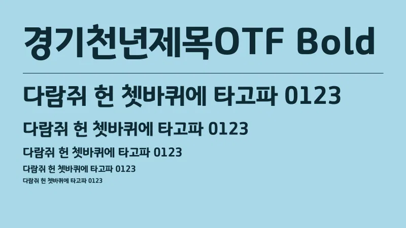 경기천년제목OTF Bold 글자 견본 예시