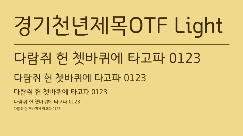 경기천년제목OTF Light 글자 견본 예시