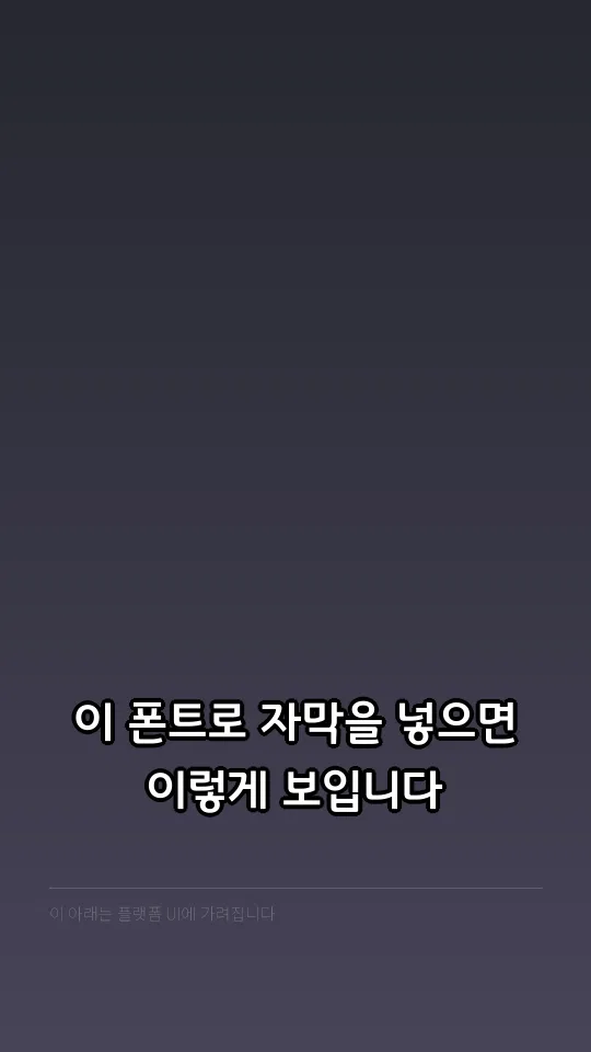 경기천년제목OTF Medium 자막 예시