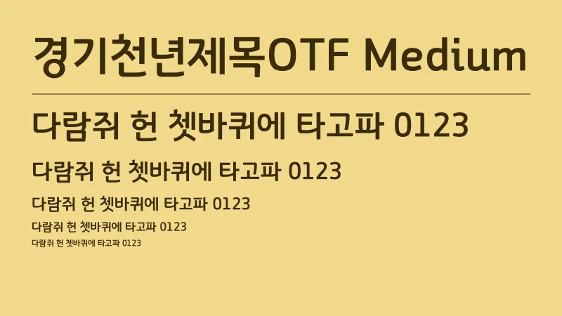 경기천년제목OTF Medium 글자 견본 예시