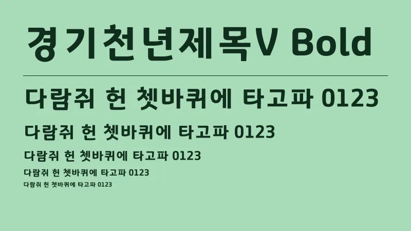 경기천년제목V Bold 글자 견본 예시