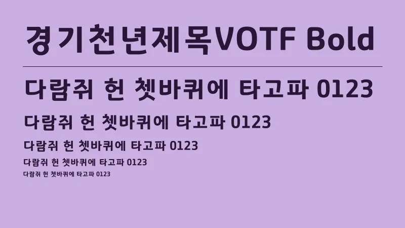 경기천년제목VOTF Bold 글자 견본 예시