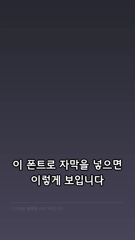 고양덕양 B 자막 예시