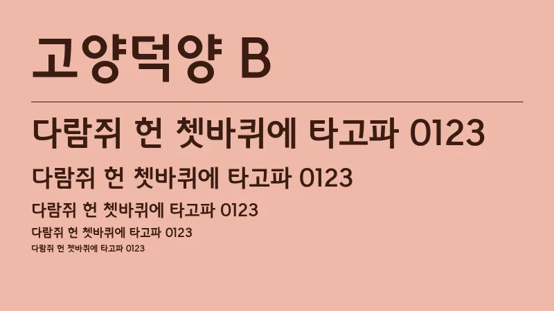 고양덕양 B 글자 견본 예시
