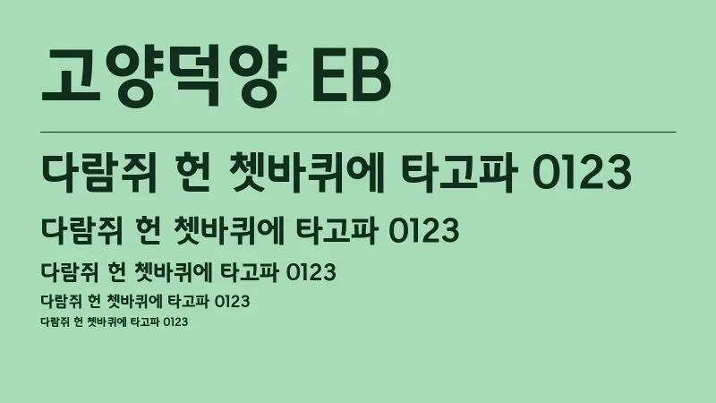 고양덕양 EB 글자 견본 예시