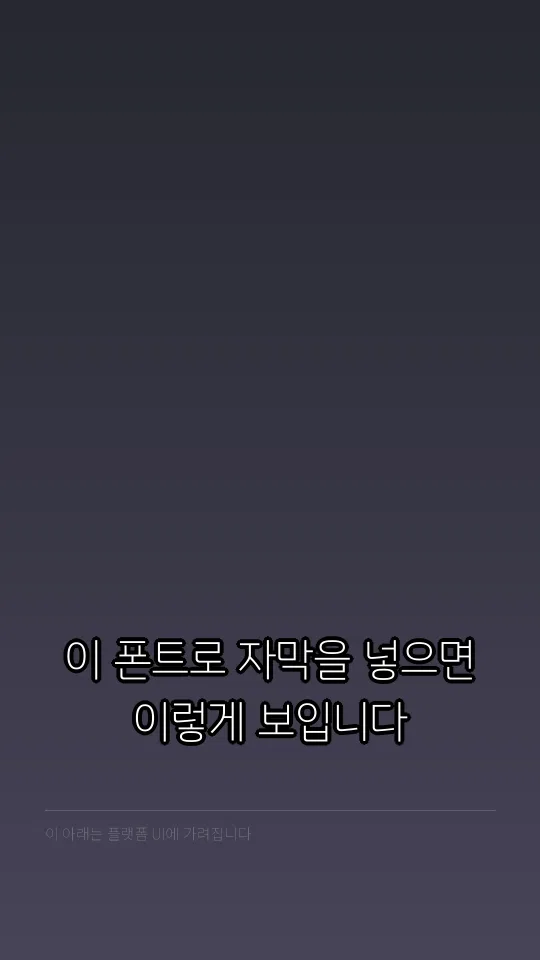 고양일산 L 자막 예시