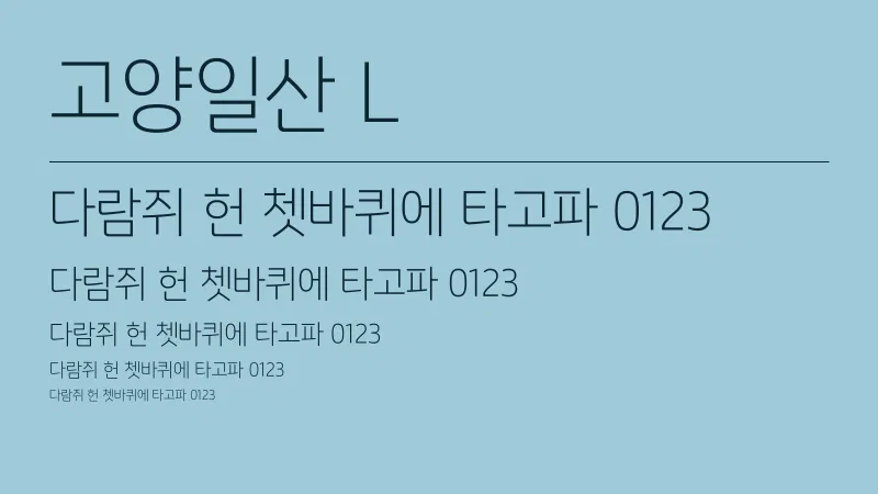 고양일산 L 글자 견본 예시