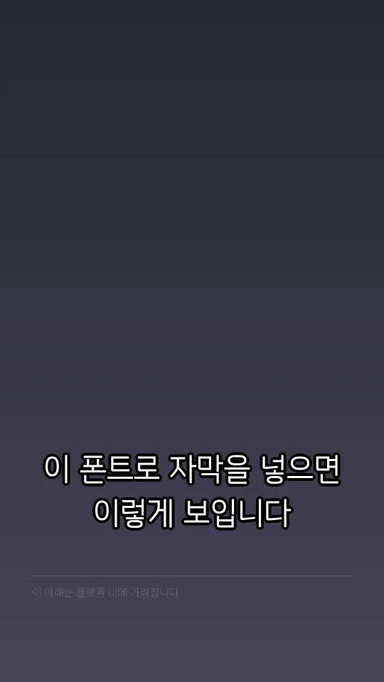 고양일산 R 자막 예시
