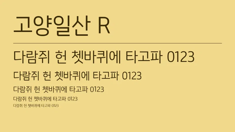 고양일산 R 글자 견본 예시