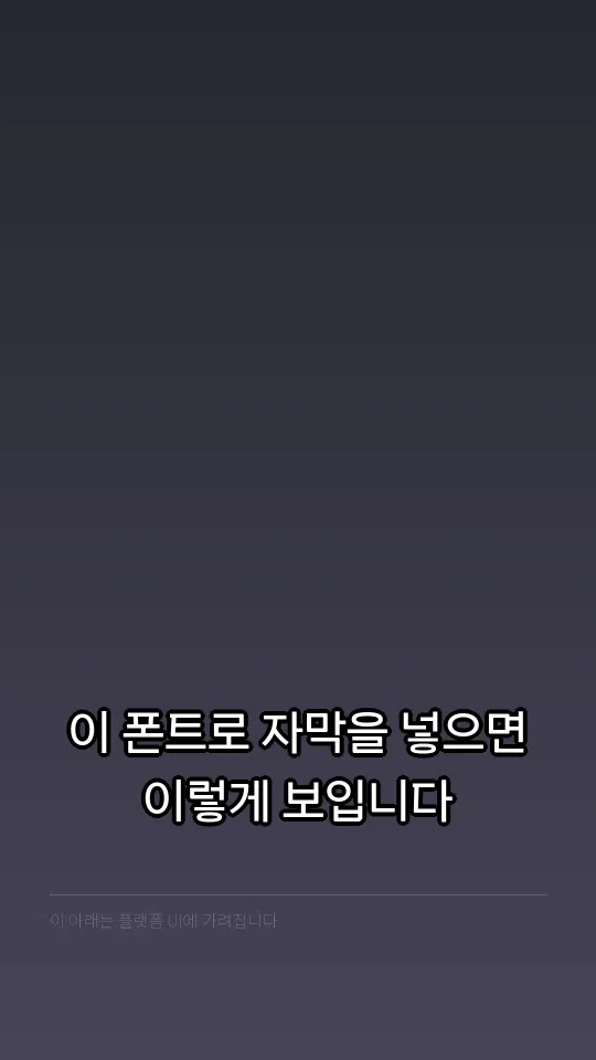 구미돋움체 TTF 자막 예시