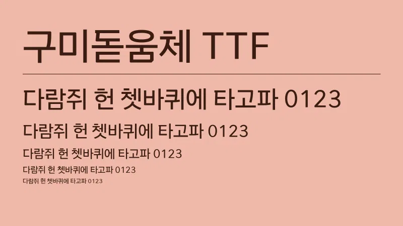구미돋움체 TTF 글자 견본 예시