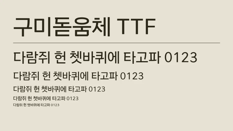 구미돋움체 글자 견본 예시