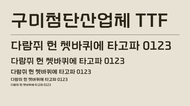 구미첨단산업체 TTF 글자 견본 예시