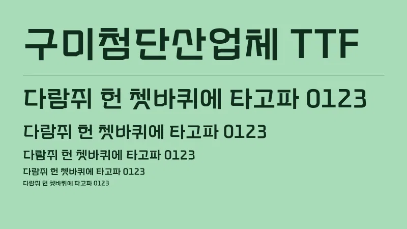 구미첨단산업체 글자 견본 예시