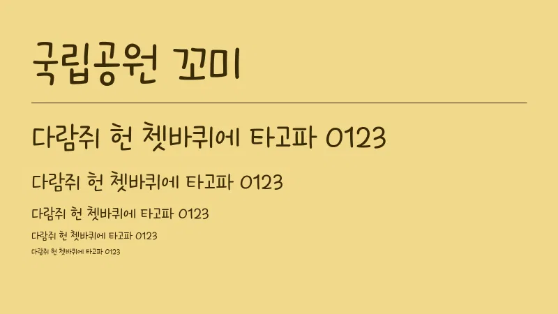 국립공원 꼬미체 글자 견본 예시
